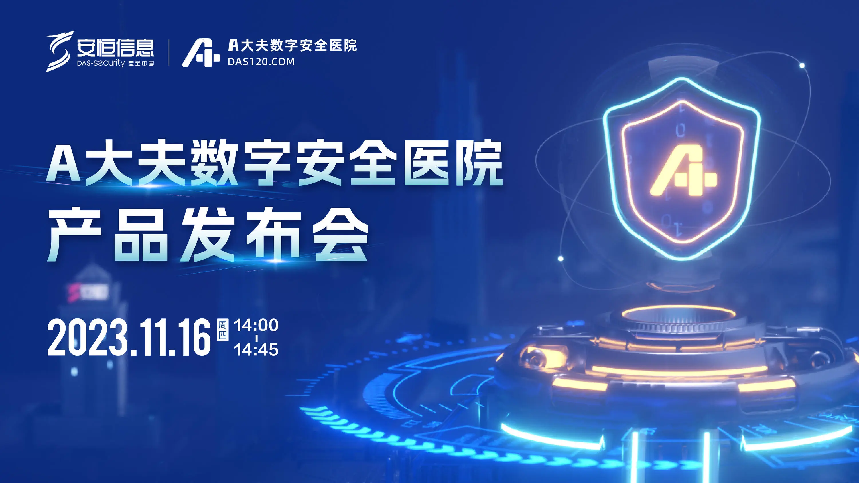 A大夫數字安全醫(yī)院，A大夫，安恒信息A大夫