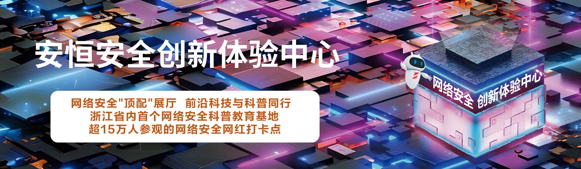 安恒信息安全創(chuàng)新體驗(yàn)中心，安恒信息展廳 